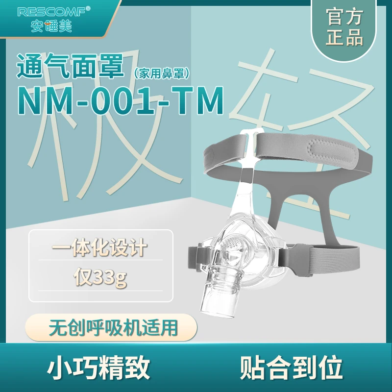 安睡美NM-001-TM通气面罩鼻罩 极轻无压力 舒适一整晚 呼吸机通用