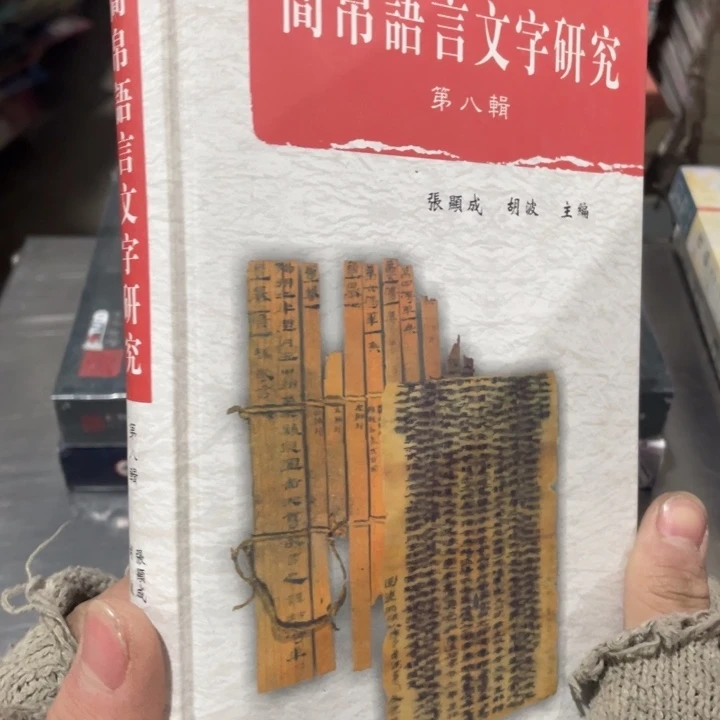 鉴帛语言文字研究正版精装