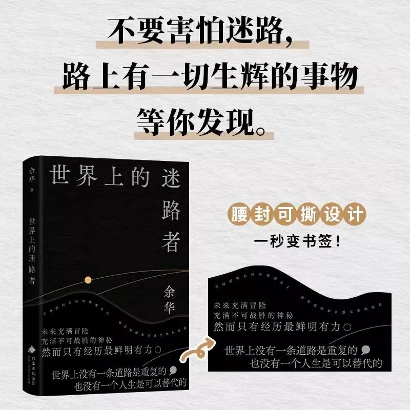 世界上的迷路者，余华2025新书。从迷茫到寻找出路