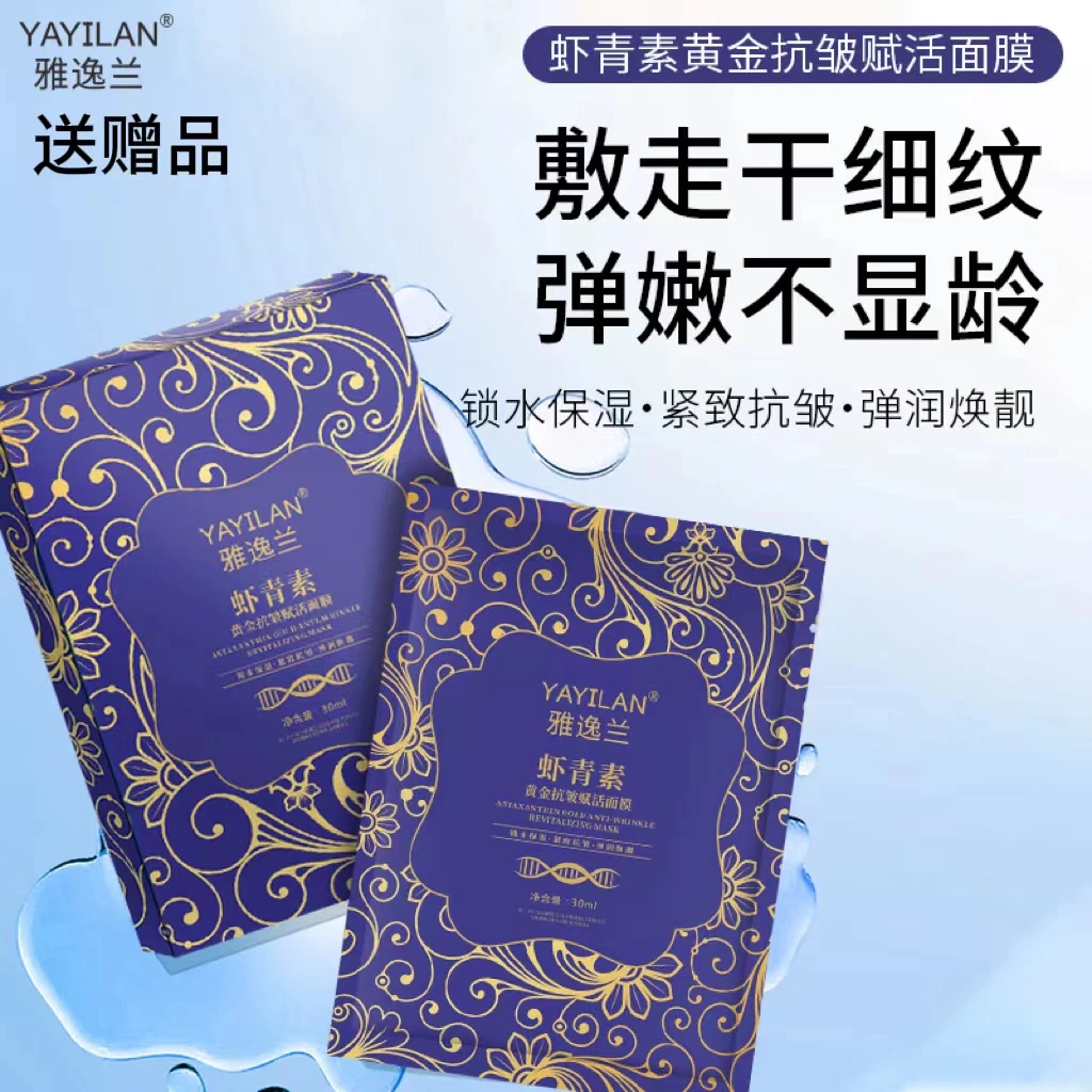 【3单5单囤】雅逸兰虾青素黄金抗皱保湿面膜 TY BT PXX
