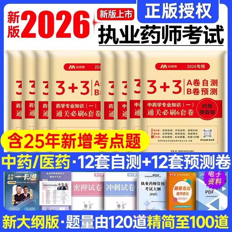 2026年执业药师资格考试考前冲刺通关必刷6套卷原军医版中西药学