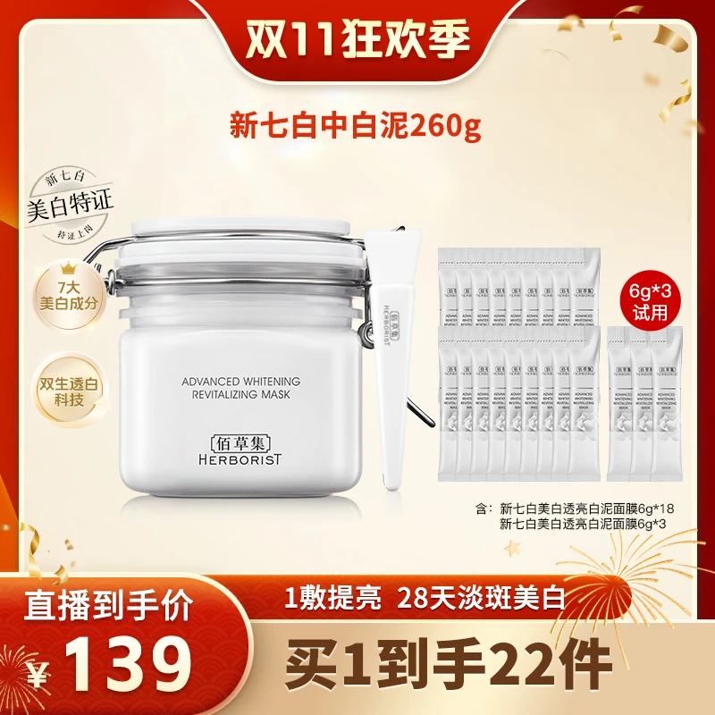 佰草集新七白美白透亮白泥面膜涂抹修护保湿祛斑去角质 MLSH DB