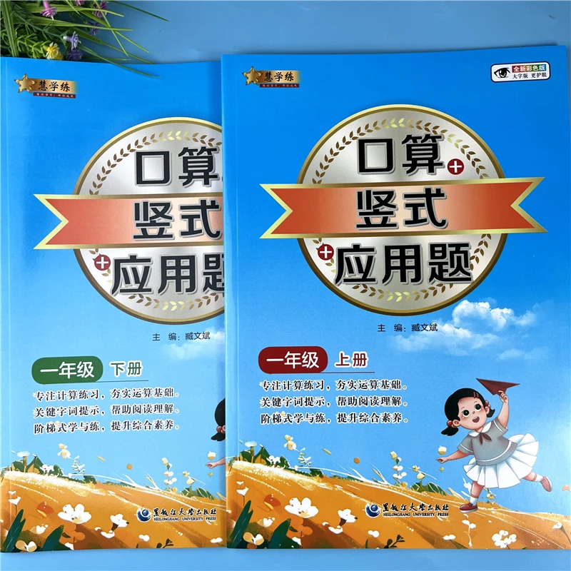 数学口算竖式应用题一年级数学口算必刷题一年级上下册数学练习册