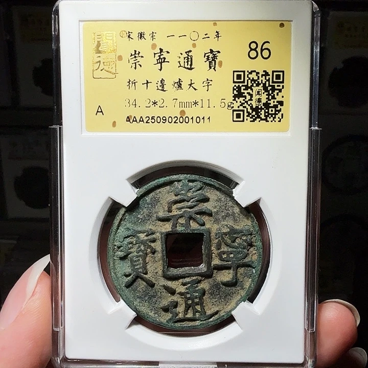 铜瀚海文物A崇宁通宝边炉大字1011双