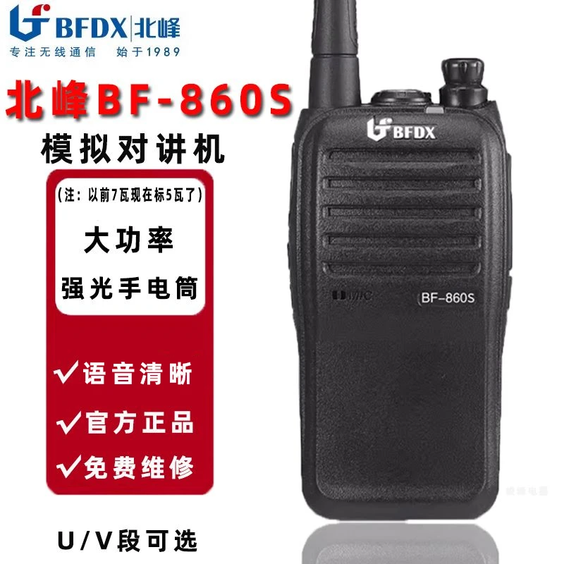 北峰BF-860S对讲机船用高低频860民用户外手台工程工厂bf860