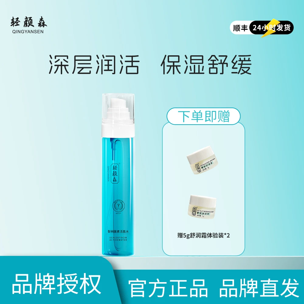 【品牌直发】轻颜森裂裥菌素活能水 敏弱修愈保湿补水舒红爽肤水
