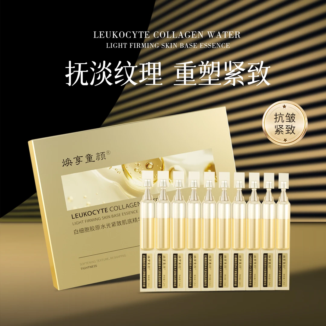 q焕享童颜白细胞胶原水光紧致肌底精华液
