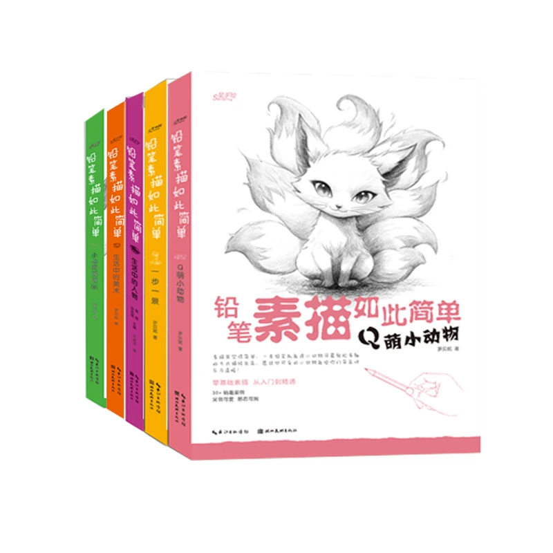 铅笔素描如此简单 系列(全5册)
