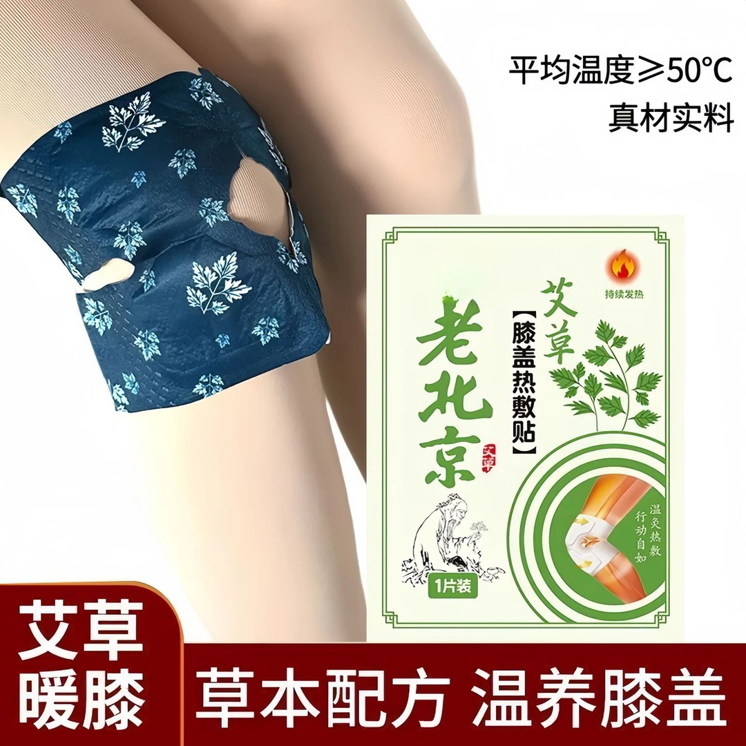 老北京艾草膝盖热敷贴自发热中老年保暖关节缓解疲劳暖膝贴护膝贴