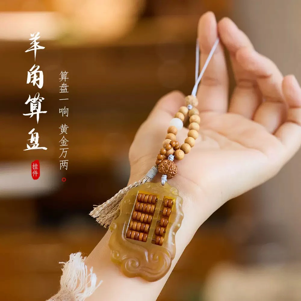羊角算盘手机链挂件