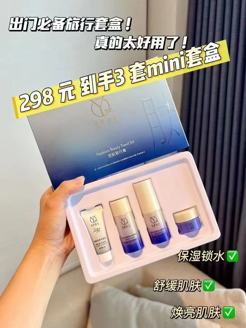轻颜赫本蓝铜肽旅行套