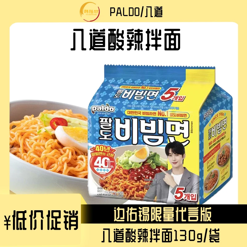 【男团代言】韩国八道酸辣拌面干拌面韩国拉面速食方便面大份量夜宵
