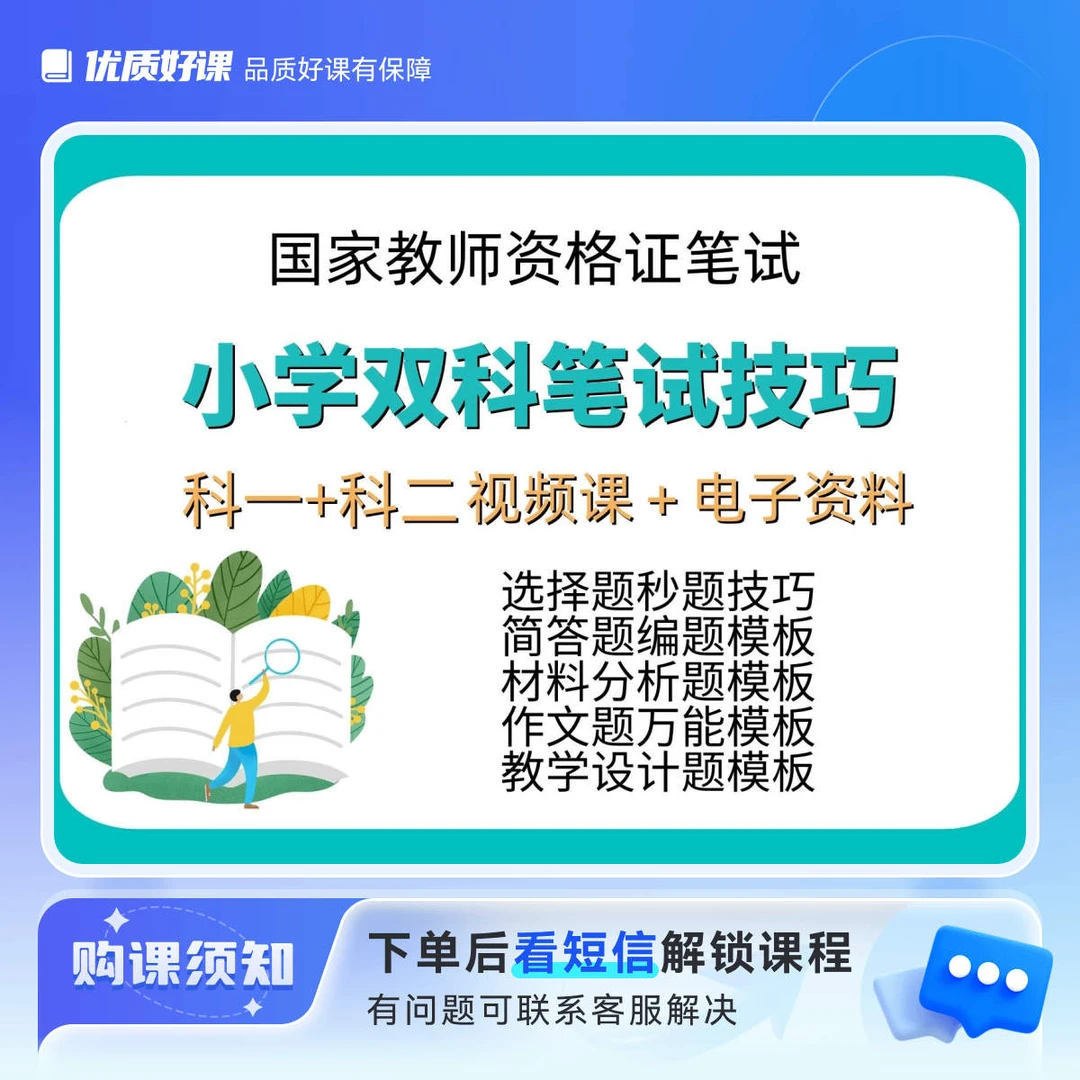 小学双科教资笔试技巧（视频课+电子资料）留意短信 解锁课程
