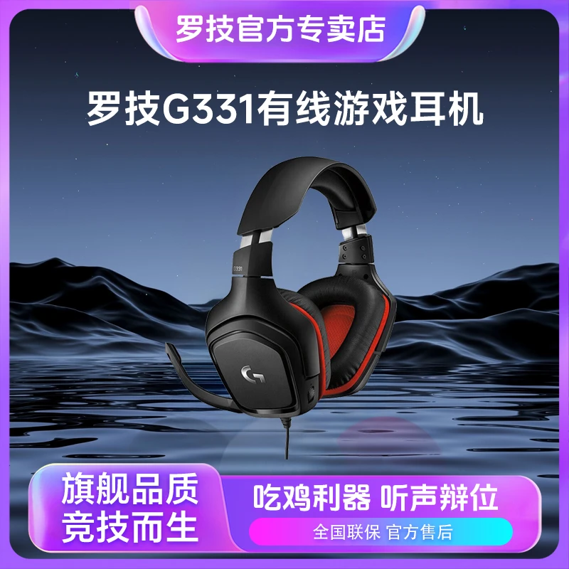 罗技G331 游戏耳机头戴式有线吃鸡台式电竞专业耳机辩位带麦