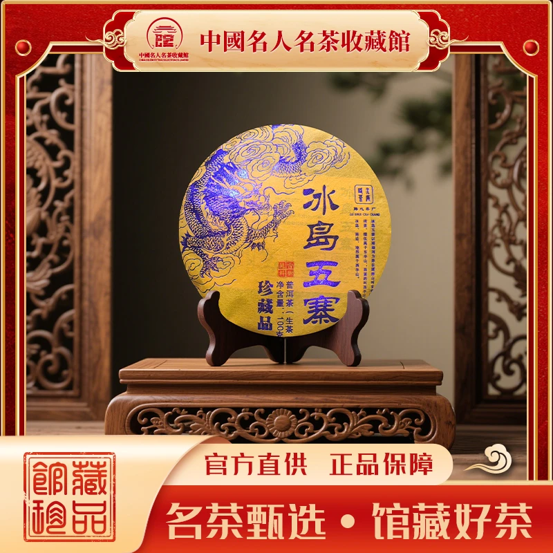 【戴戴甄选】8冰岛五寨 普洱茶 生茶 100g