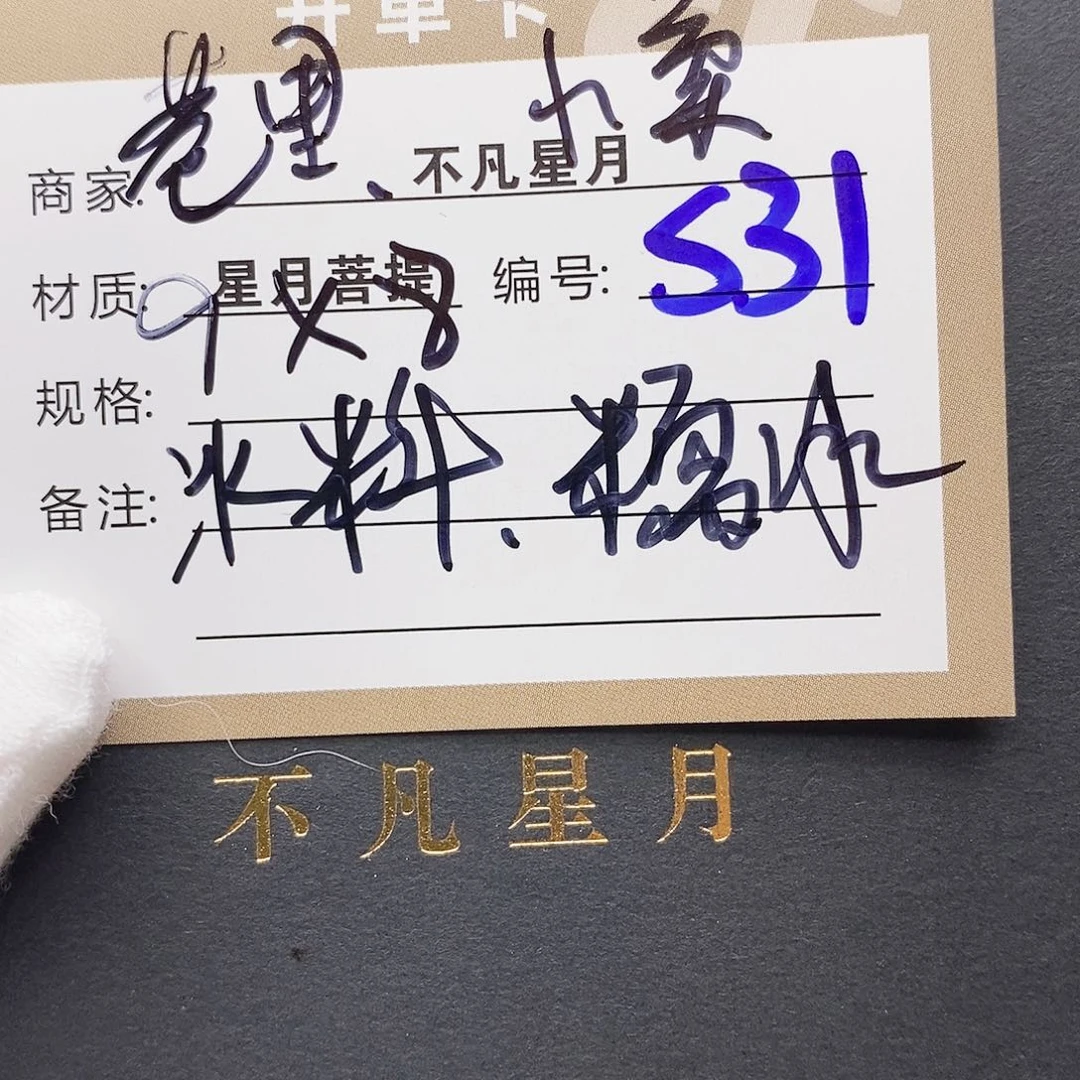 星月菩提吊坠11112222S31