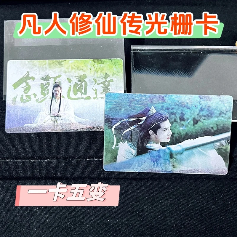 凡人修仙传自制周边杨洋韩立3D多变光栅卡动漫高颜值收藏品礼物