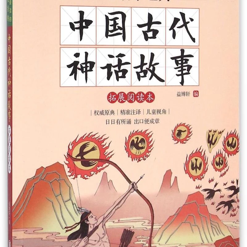 中国古代神话故事(拓展阅读本彩图注音版)/孩子一定 新华书店正版