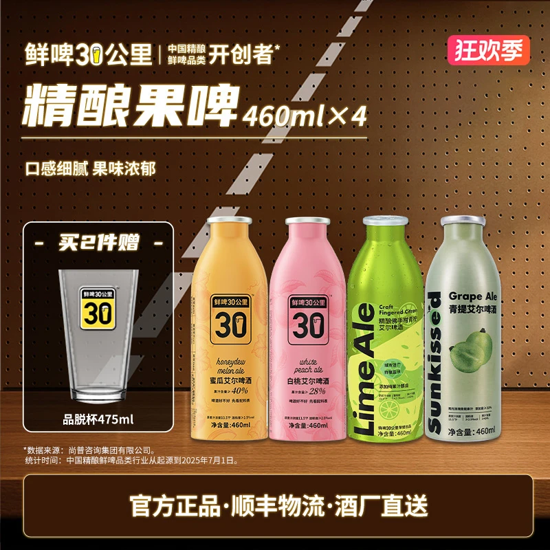 【低度微醺】鲜啤30公里果啤组合460ml*4艾尔精酿果味啤酒高颜值酒