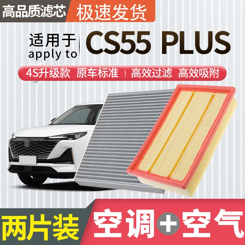 适配长安CS55 PLUS空调滤芯空气滤芯空滤冷气格原厂升级活性炭