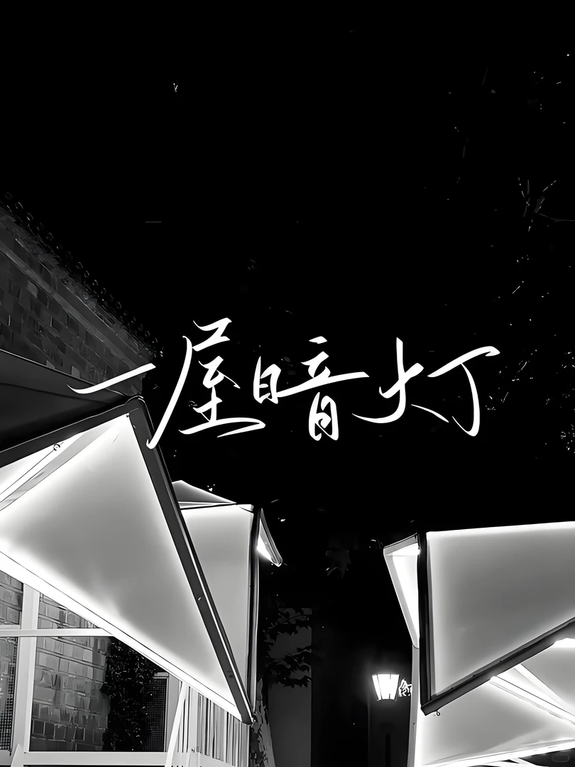 未删减一屋暗灯 新增番外 人气作者麦香鸡呢著