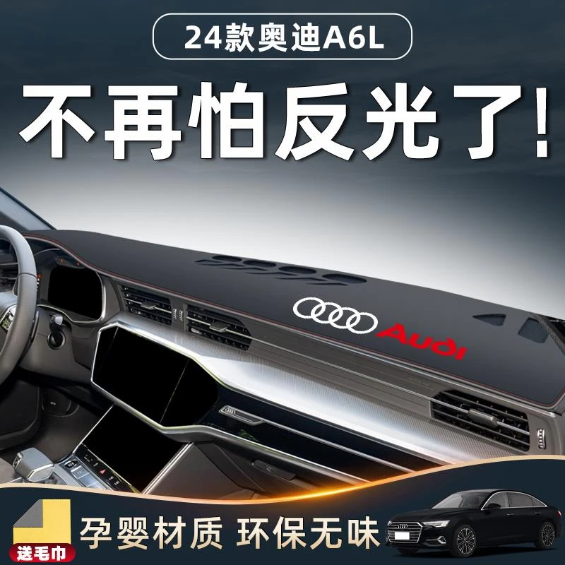 24款奥迪A6L避光垫中控台车内饰用品配件大全仪表防晒黑科技改装.