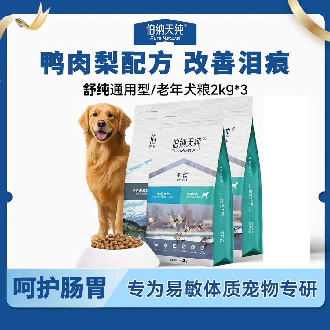 【舒纯经典狗粮囤货装2kg*3】伯纳天纯鸭肉梨泰迪比熊成幼犬-XHJ