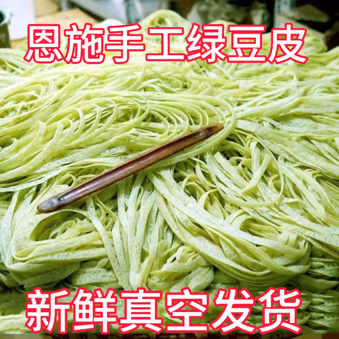 恩施绿豆皮手工豆皮新鲜真空发货