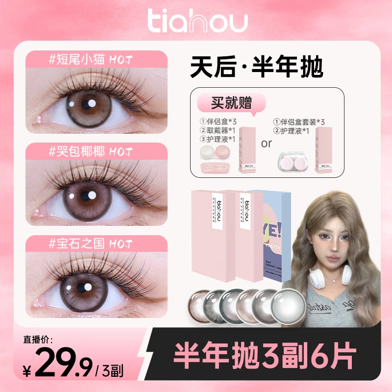 【张张包】天后美瞳【显色半年抛】三副6片水润舒适 高光组合花色