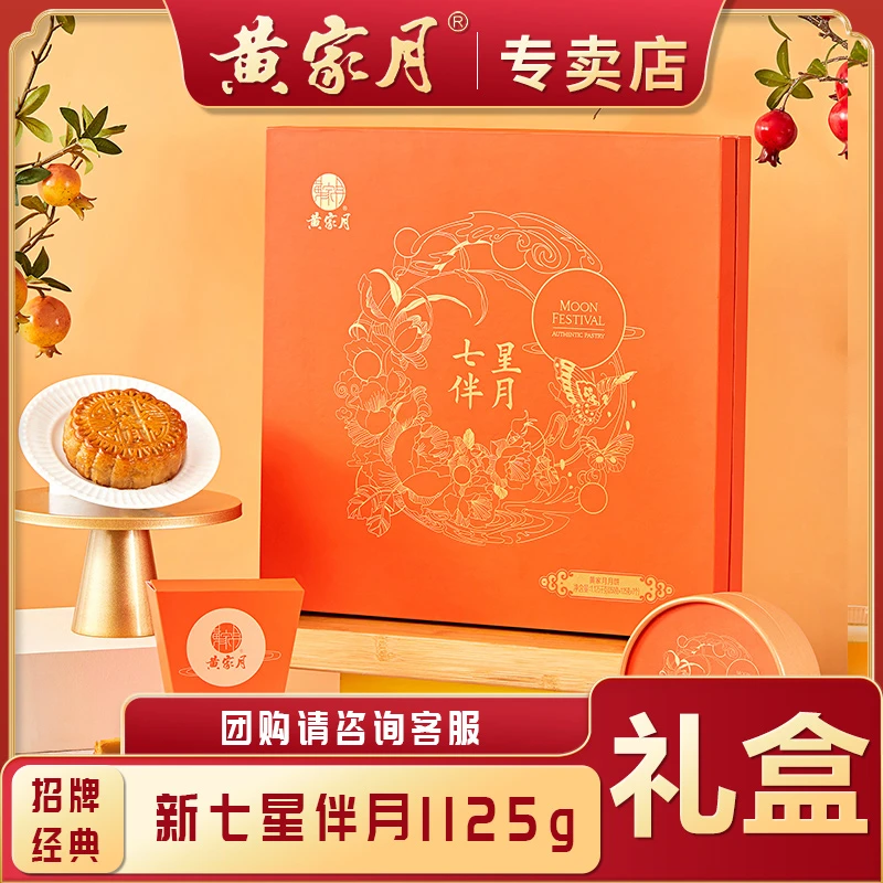 黄家月七星伴月1125克大小组合五仁叉烧多口味广西中秋月饼礼盒