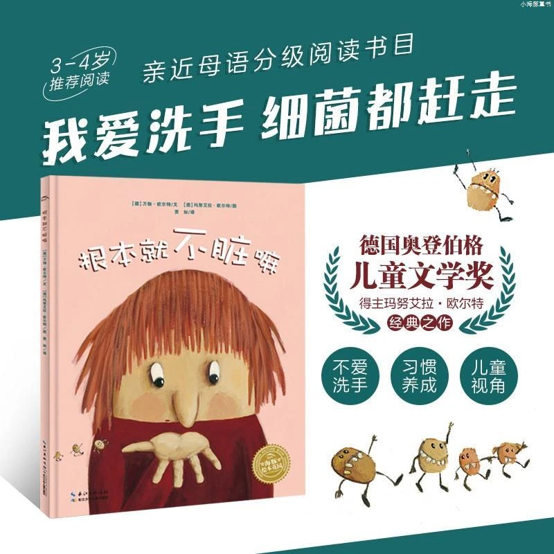 【 点读版】根本就不脏嘛绘本3–6岁儿童趣味图画故事书籍养成洗