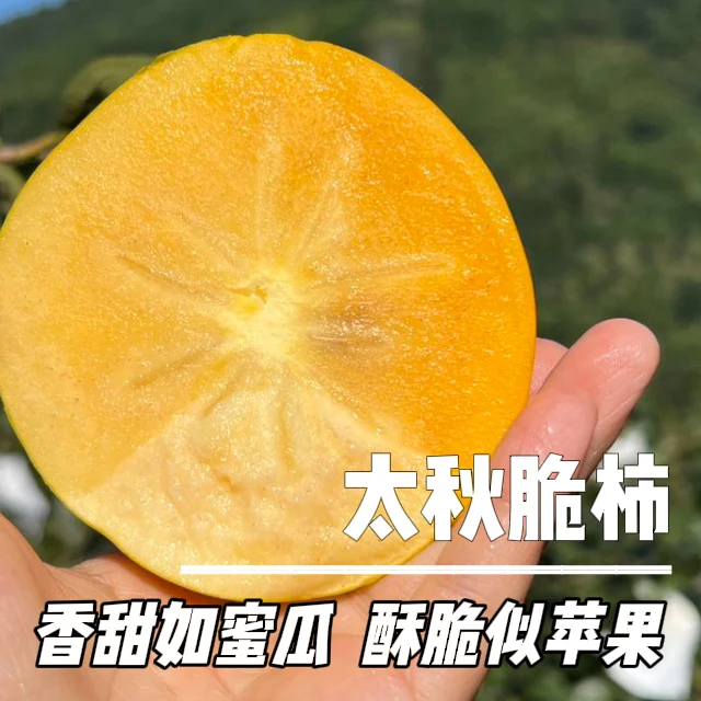 【顺丰包邮】太秋脆柿皮薄肉厚脆甜可口新鲜现摘甜柿子应季水果