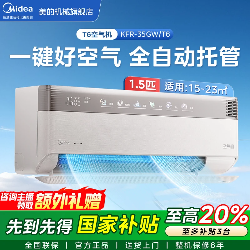【会唱歌的空调】美的1.5T6匹空气机挂式一级能效变频KFR-35GW/T6