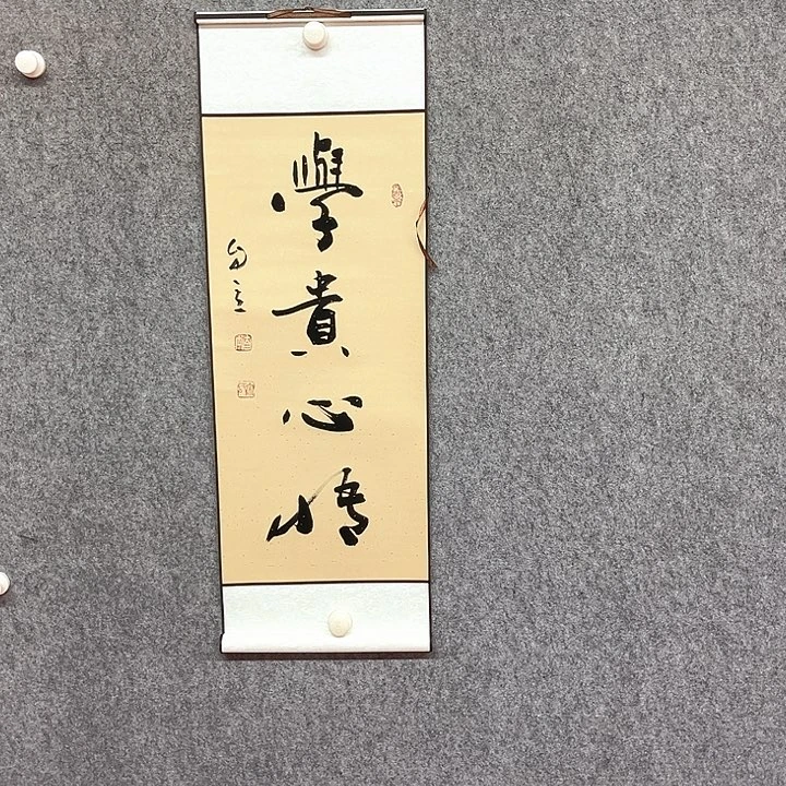 书法学贵书法作品