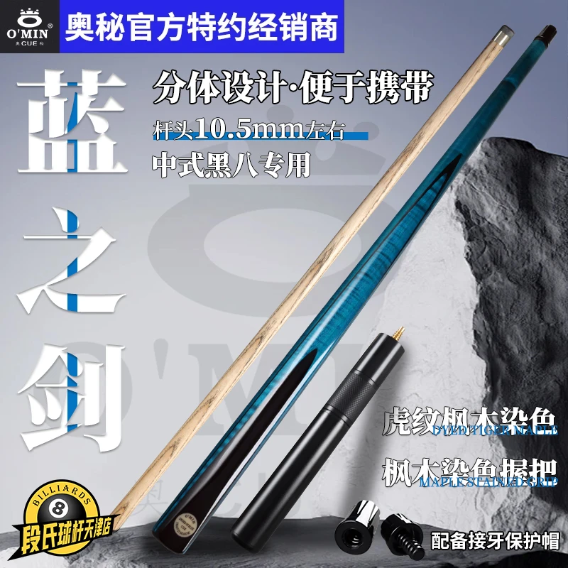 omin奥秘蓝之剑台球杆小头中式黑八8桌球杆斯诺克分体1/2九球杆