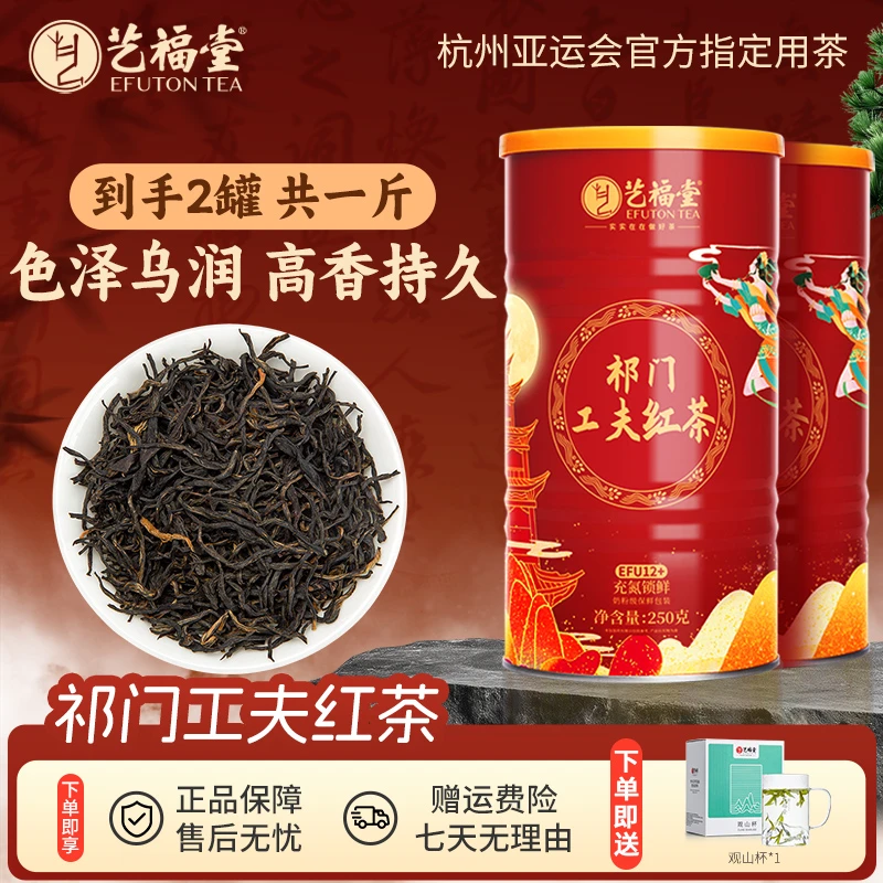 艺福堂祁门工夫红茶250g*2特级正宗浓香罐装红茶精选茶叶EFU12+