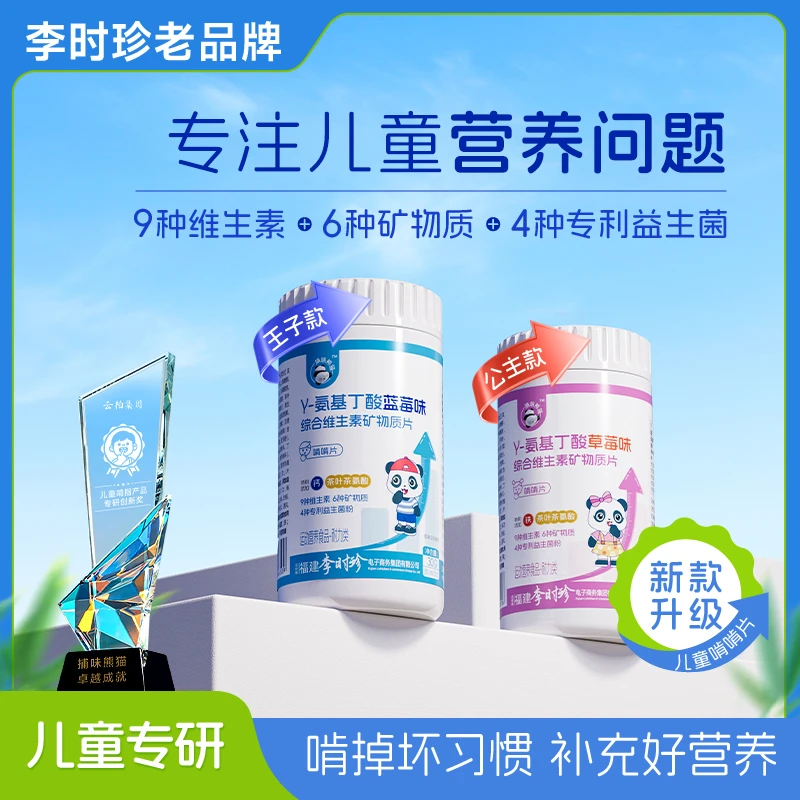 李时珍氨基丁酸儿童青少年健康成长维生素片捕味熊猫正品