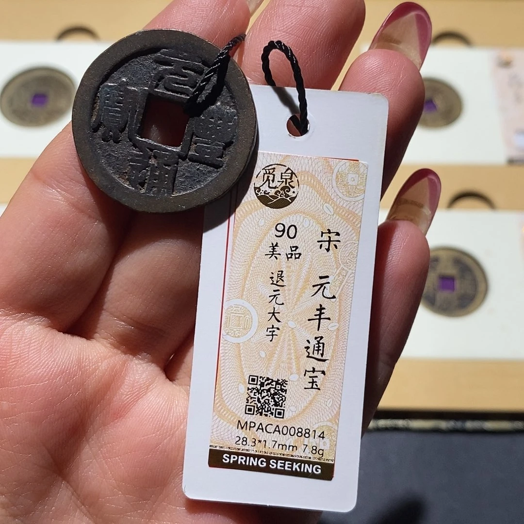 铜觅泉90古钱币 小凤