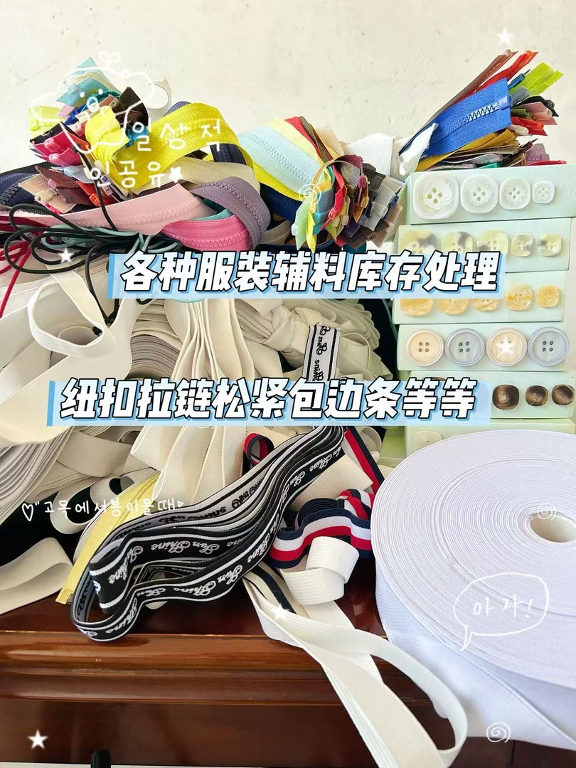 各种服装辅料库存清仓处理微瑕NO退NO换纽扣拉链松紧