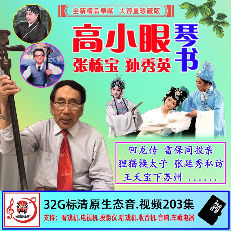 高小眼琴书全集老人看唱戏机智能电视收音机音视频通用TF闪内存卡