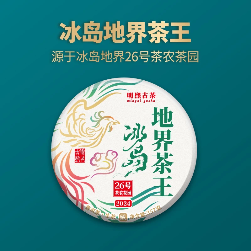 【明熙古茶】（0113）2024年头春冰岛地界茶王古树生茶357克/饼