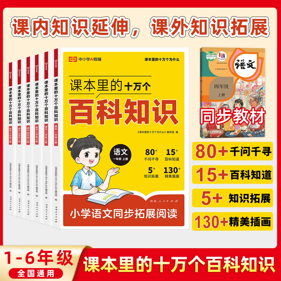 【课本里的十万个百科知识】小学1-6年级语文课外知识拓展阅读