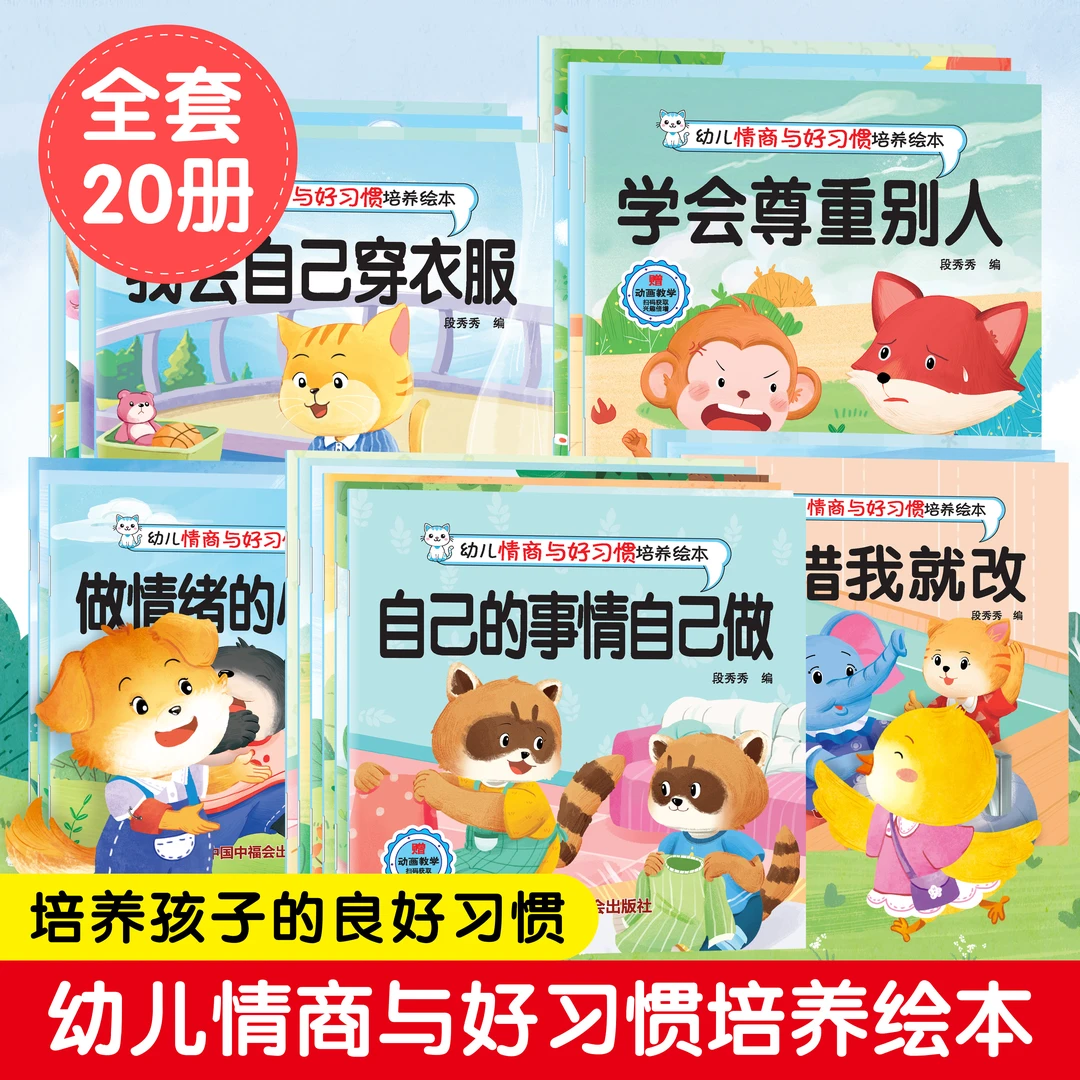 幼儿园情景绘本1-6岁宝宝情商与好习惯养成行为早教睡前故事书