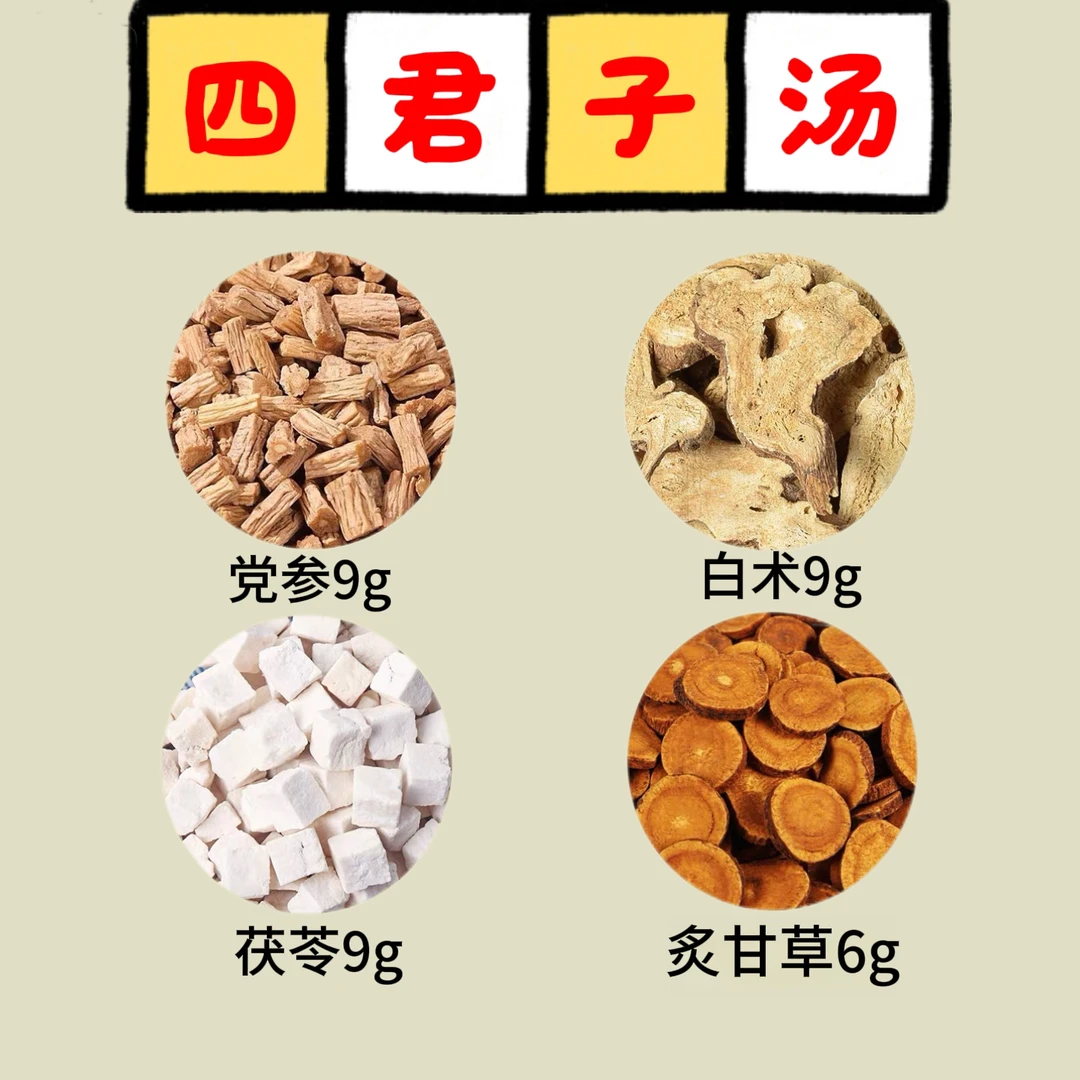 正宗【四君子汤】正品党参白术茯苓甘草食用滋补品质精选散装