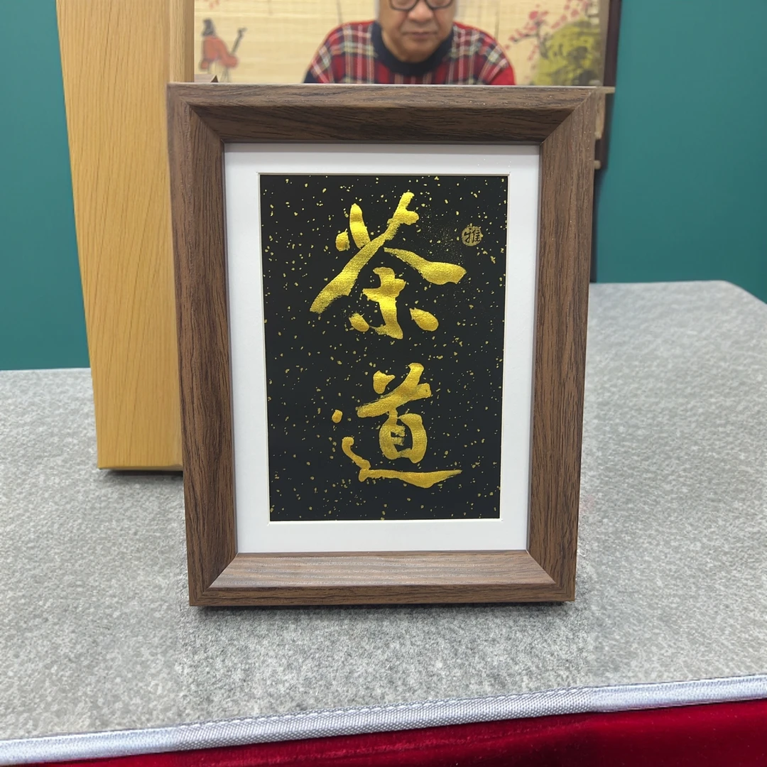 “茶道”书法摆台单锐敏老师亲笔手绘作品8寸