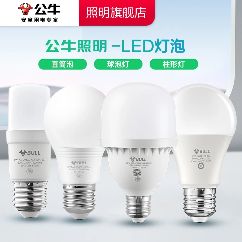 公牛LED球泡灯柱形灯直筒家用超亮护眼耐用省电明亮柔和标准螺口