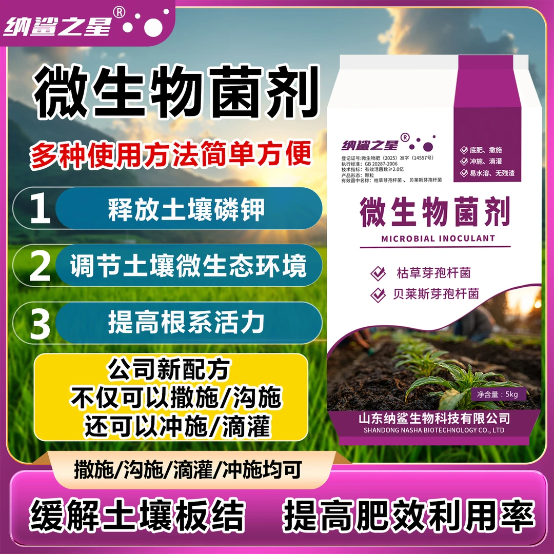 纳鲨之星微生物菌剂枯草芽孢杆菌果树蔬菜有益菌改土壮根疏松土壤