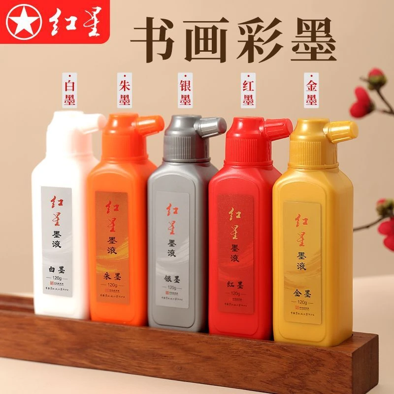 红星墨汁金墨白墨汁银墨汁朱砂墨液红墨国画小瓶120g书画彩色墨水
