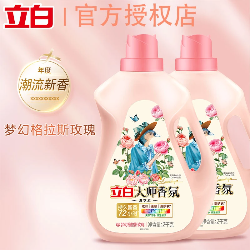 立白大师香氛洗衣液梦幻格拉斯玫瑰香型2kg两瓶去污持久留香护衣护色洗衣液官方正品洗衣液家庭装