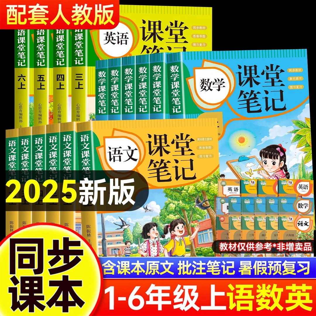 小学生学霸笔记课堂笔记一二三四五六年级上下册语文数英语